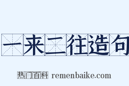 一来二往造句是什么意思的图片